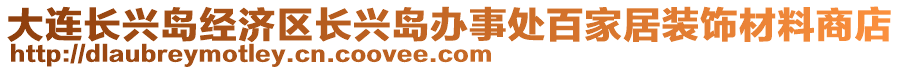 大連長興島經(jīng)濟(jì)區(qū)長興島辦事處百家居裝飾材料商店