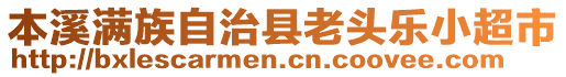 本溪滿族自治縣老頭樂小超市