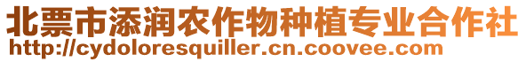 北票市添潤(rùn)農(nóng)作物種植專業(yè)合作社