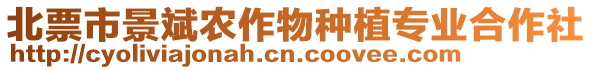 北票市景斌農(nóng)作物種植專業(yè)合作社