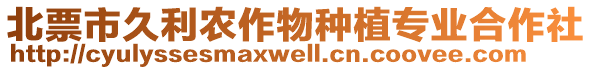 北票市久利農(nóng)作物種植專業(yè)合作社