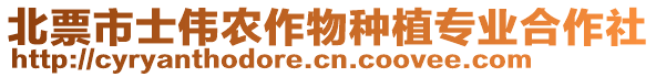 北票市士偉農(nóng)作物種植專業(yè)合作社