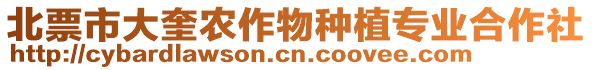 北票市大奎農(nóng)作物種植專業(yè)合作社