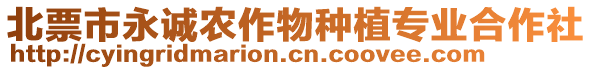 北票市永誠(chéng)農(nóng)作物種植專業(yè)合作社