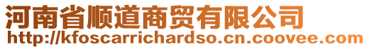 河南省顺道商贸有限公司