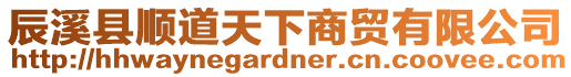 辰溪縣順道天下商貿有限公司