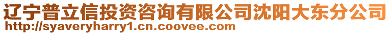 遼寧普立信投資咨詢有限公司沈陽大東分公司