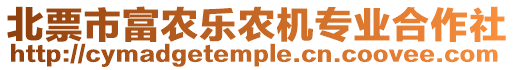 北票市富農(nóng)樂農(nóng)機專業(yè)合作社