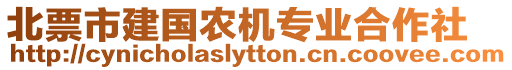 北票市建國(guó)農(nóng)機(jī)專業(yè)合作社