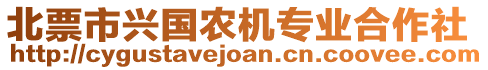 北票市興國農(nóng)機專業(yè)合作社