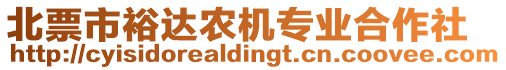 北票市裕達(dá)農(nóng)機(jī)專業(yè)合作社