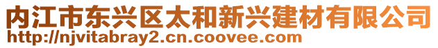 內江市東興區太和新興建材有限公司