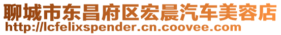 聊城市東昌府區(qū)宏晨汽車美容店