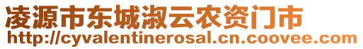 凌源市東城淑云農資門市