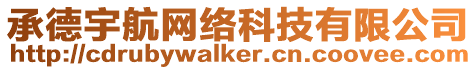 承德宇航網絡科技有限公司