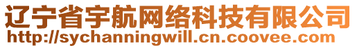 遼寧省宇航網(wǎng)絡(luò)科技有限公司