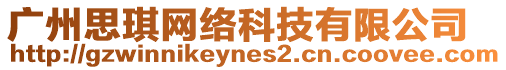 廣州思琪網(wǎng)絡(luò)科技有限公司