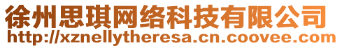 徐州思琪網(wǎng)絡科技有限公司