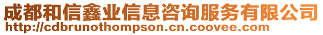 成都和信鑫業(yè)信息咨詢服務有限公司