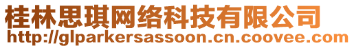 桂林思琪網(wǎng)絡(luò)科技有限公司