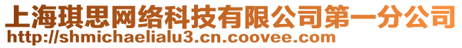 上海琪思網(wǎng)絡(luò)科技有限公司第一分公司