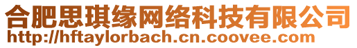 合肥思琪緣網絡科技有限公司