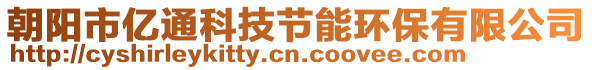 朝陽市億通科技節(jié)能環(huán)保有限公司