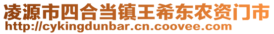 凌源市四合當(dāng)鎮(zhèn)王希東農(nóng)資門市