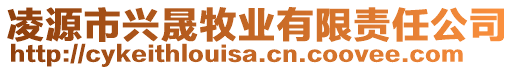 凌源市興晟牧業(yè)有限責(zé)任公司