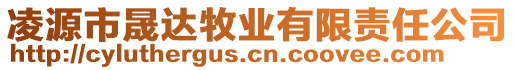 凌源市晟達(dá)牧業(yè)有限責(zé)任公司