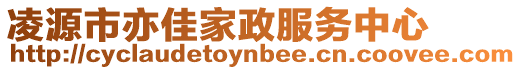 凌源市亦佳家政服務中心