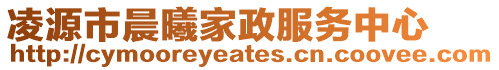 凌源市晨曦家政服務(wù)中心