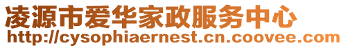 凌源市愛華家政服務中心