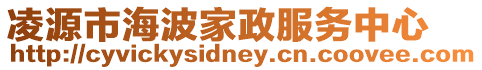 凌源市海波家政服務(wù)中心