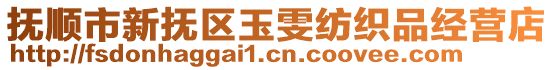 撫順市新?lián)釁^(qū)玉雯紡織品經(jīng)營店
