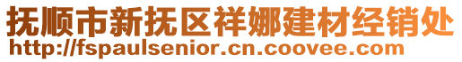 撫順市新撫區祥娜建材經銷處