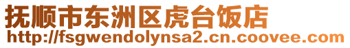 撫順市東洲區虎臺飯店