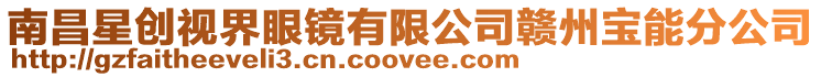 南昌星創(chuàng)視界眼鏡有限公司贛州寶能分公司