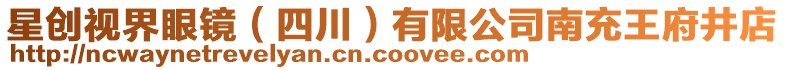 星創(chuàng)視界眼鏡(四川)有限公司南充王府井店