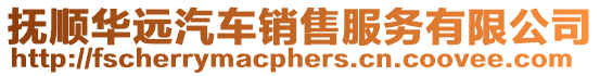 撫順華遠汽車銷售服務(wù)有限公司
