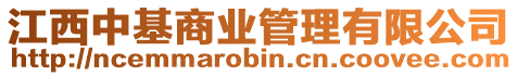 江西中基商業管理有限公司