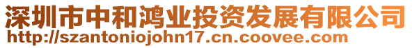 深圳市中和鴻業投資發展有限公司