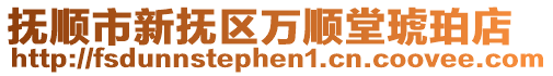撫順市新?lián)釁^(qū)萬順堂琥珀店