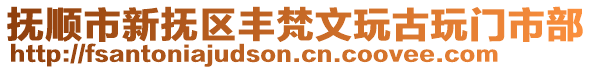 撫順市新撫區豐梵文玩古玩門市部