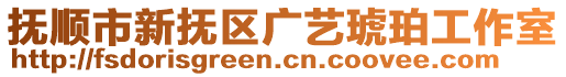 撫順市新撫區廣藝琥珀工作室