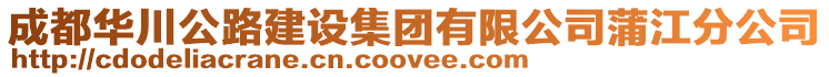 成都華川公路建設集團有限公司蒲江分公司