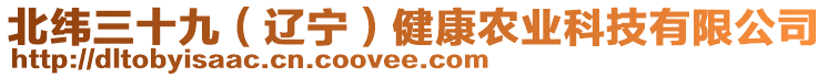 北緯三十九（遼寧）健康農(nóng)業(yè)科技有限公司