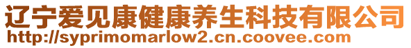 遼寧愛見康健康養(yǎng)生科技有限公司