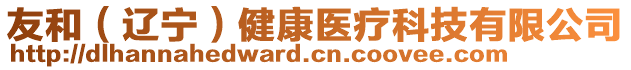 友和（遼寧）健康醫(yī)療科技有限公司