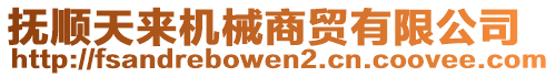 撫順天來(lái)機(jī)械商貿(mào)有限公司